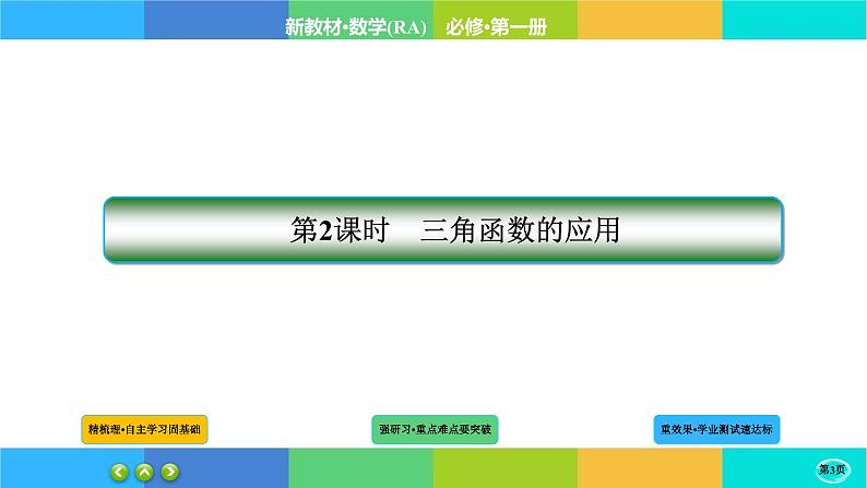 5-7-2三角函数的应用课件PPT第3页