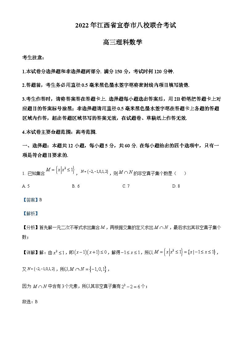 江西省宜春市八校2022届高三下学期联考数学（理）试题  Word版含解析第1页