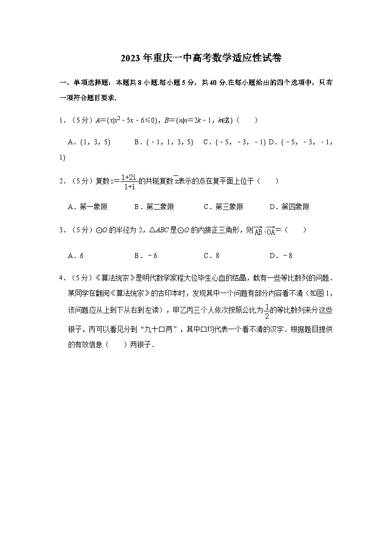 2023届重庆市第一中学高三下学期5月适应性考试数学试题含答案第1页
