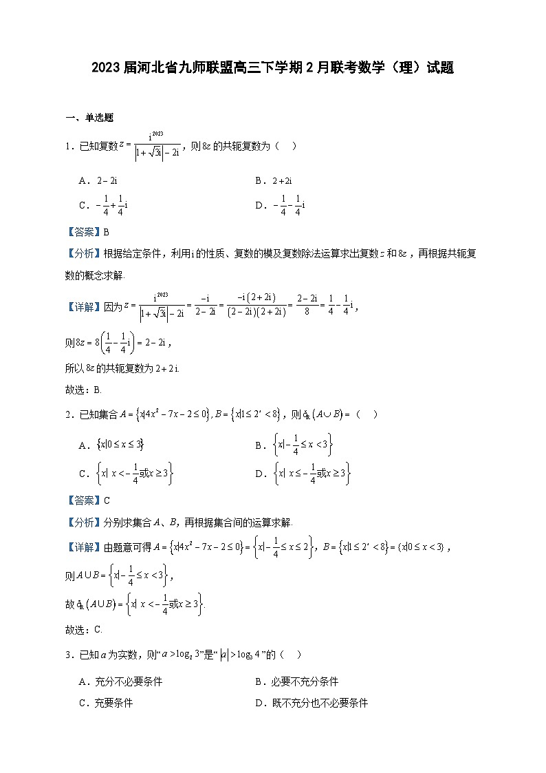 2023届河北省九师联盟高三下学期2月联考数学（理）试题含答案01