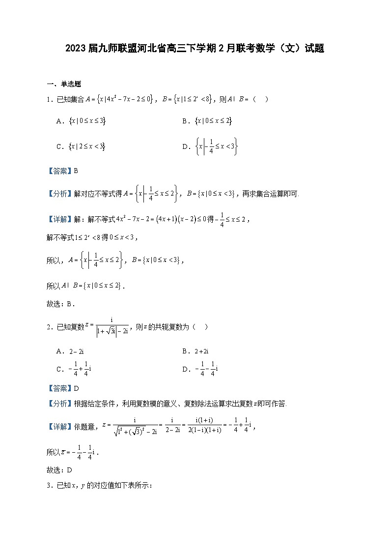 2023届九师联盟河北省高三下学期2月联考数学（文）试题含答案第1页