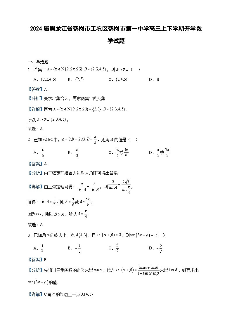 2024届黑龙江省鹤岗市工农区鹤岗市第一中学高三上下学期开学数学试题含答案01