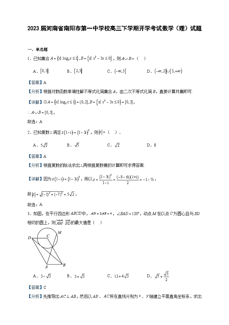 2023届河南省南阳市第一中学校高三下学期开学考试数学（理）试题含答案第1页