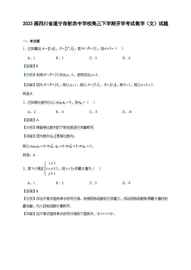 2023届四川省遂宁市射洪中学校高三下学期开学考试数学（文）试题含答案第1页