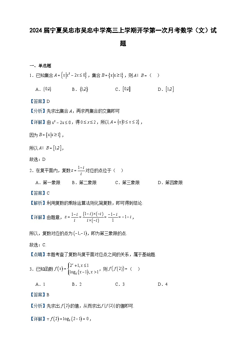 2024届宁夏吴忠市吴忠中学高三上学期开学第一次月考数学（文）试题含答案第1页