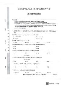 2024届陕西省榆林市府、米、绥、横、靖五校高三上学期开学联考数学文试题PDF版含答案
