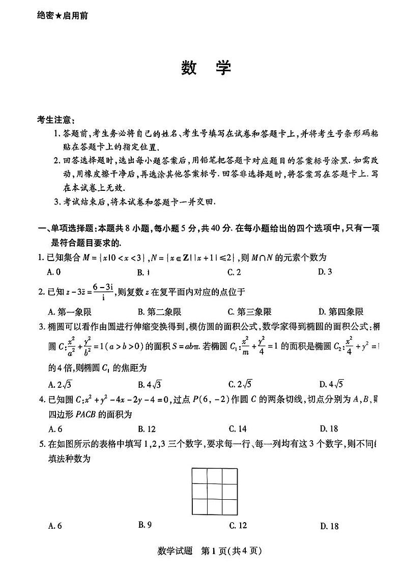2024届湖南省部分校高三上学期入学考试 数学第1页