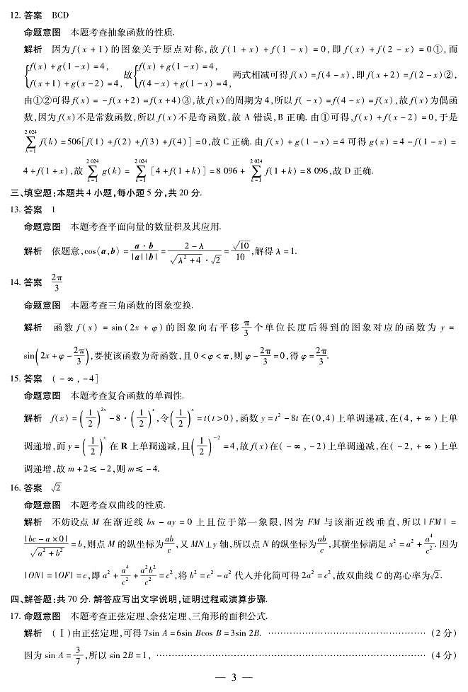 2024届湖南省部分校高三上学期入学考试 数学答案和解析第3页