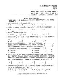 2024届安徽省A10联盟高三上学期8月开学摸底考试数学PDF版含答案