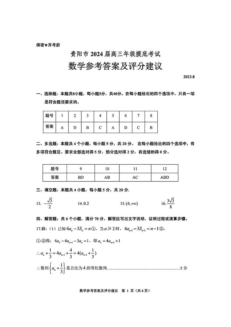 贵州省贵阳市2023-2024学年高三上学期开学摸底考试 数学答案第1页