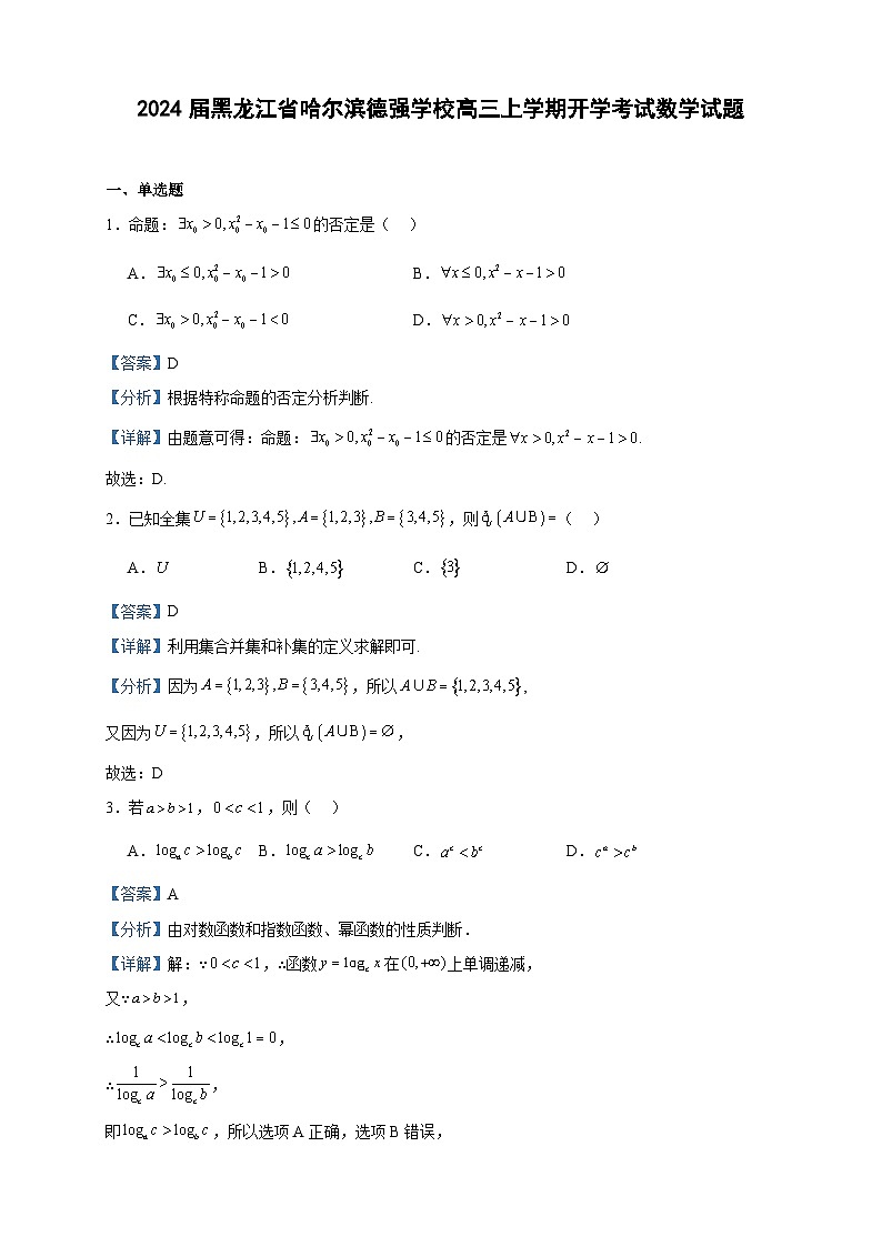 2024届黑龙江省哈尔滨德强学校高三上学期开学考试数学试题含答案第1页