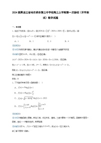 2024届黑龙江省哈尔滨市第三中学校高三上学期第一次验收（开学测试）数学试题含答案