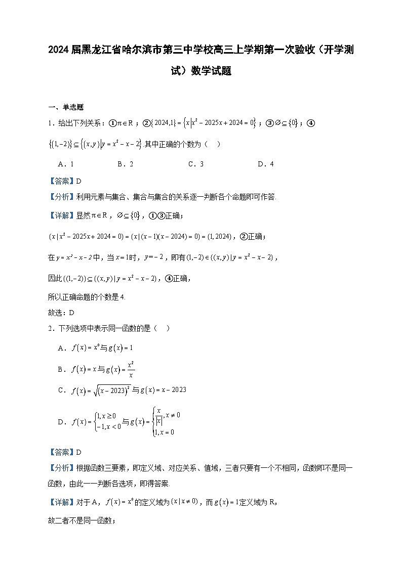 2024届黑龙江省哈尔滨市第三中学校高三上学期第一次验收（开学测试）数学试题含答案第1页