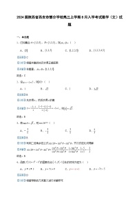 2024届陕西省西安市部分学校高三上学期8月入学考试数学（文）试题含答案