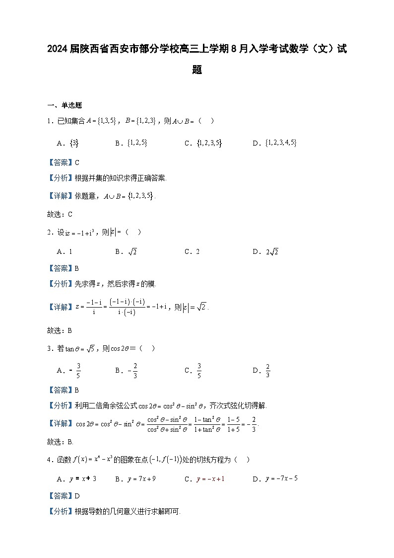 2024届陕西省西安市部分学校高三上学期8月入学考试数学（文）试题含答案01