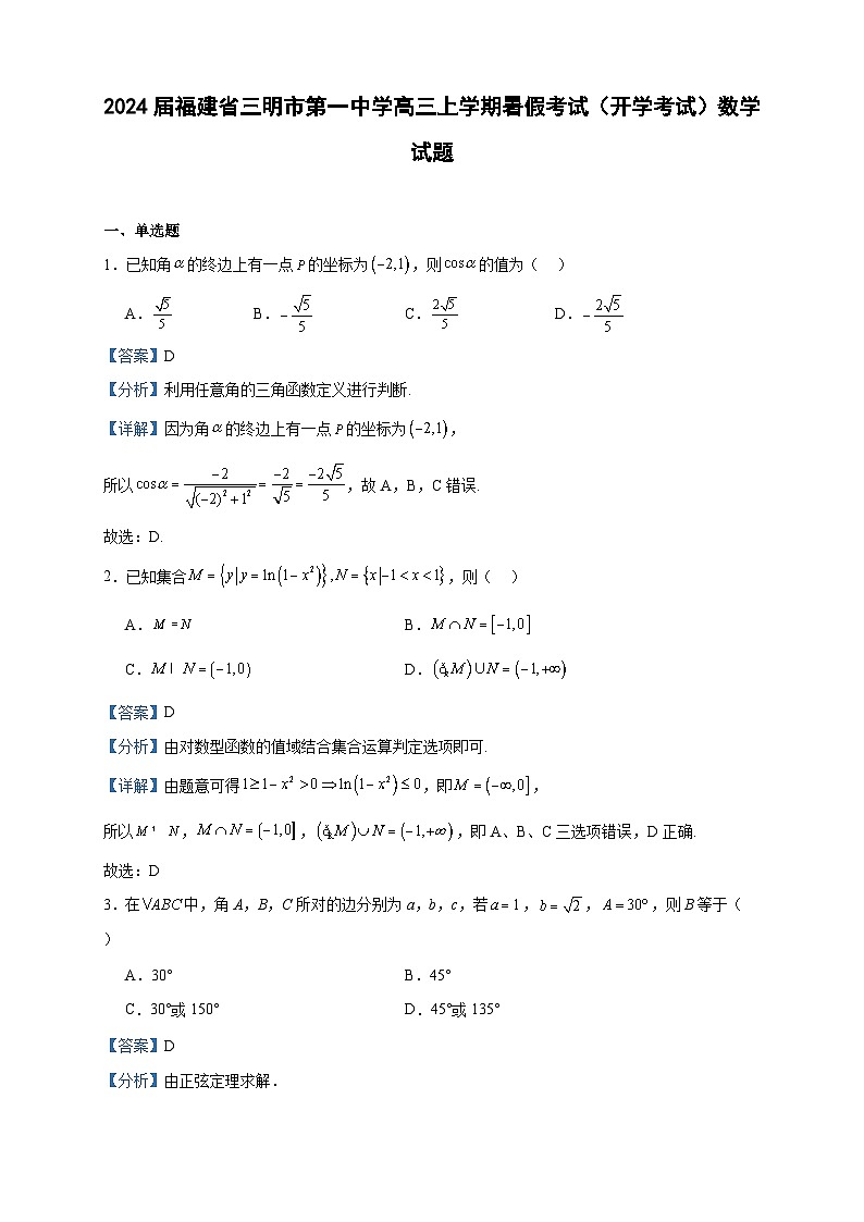 2024届福建省三明市第一中学高三上学期暑假考试（开学考试）数学试题含答案01