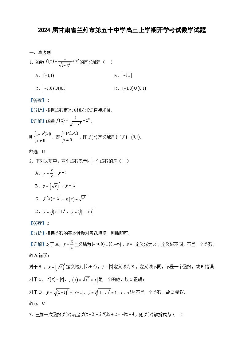 2024届甘肃省兰州市第五十中学高三上学期开学考试数学试题含答案第1页