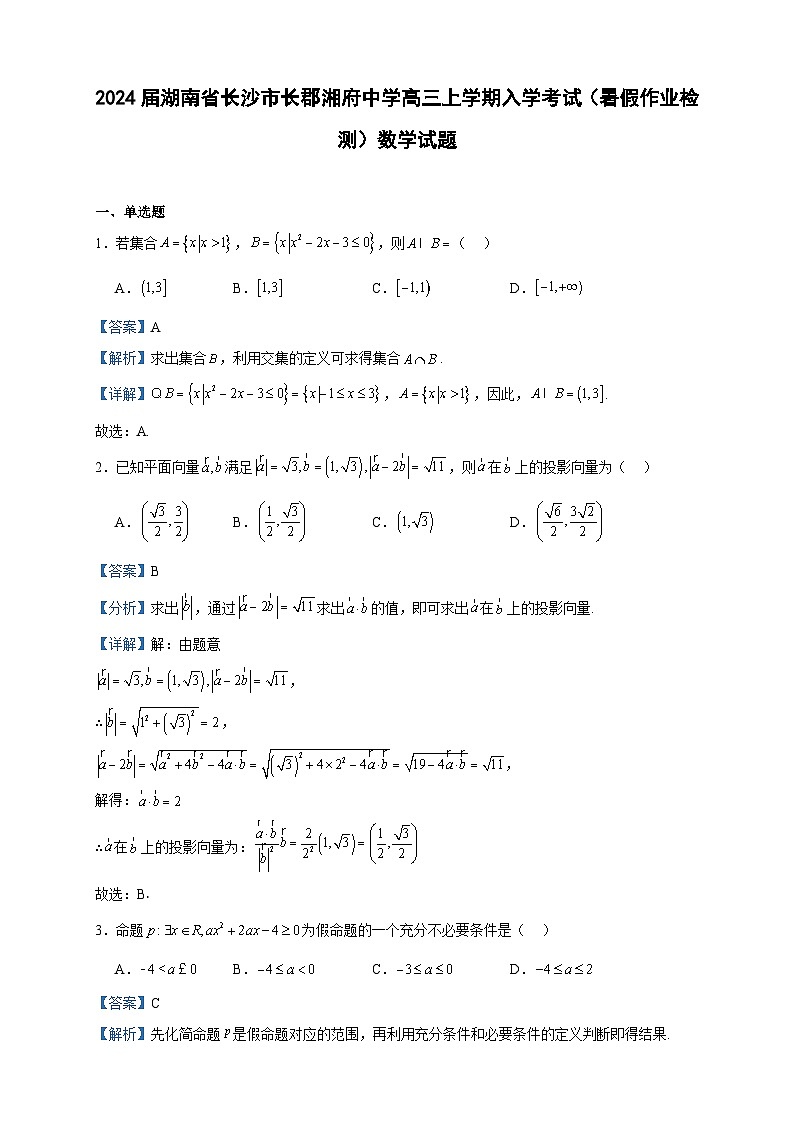 2024届湖南省长沙市长郡湘府中学高三上学期入学考试（暑假作业检测）数学试题含答案01