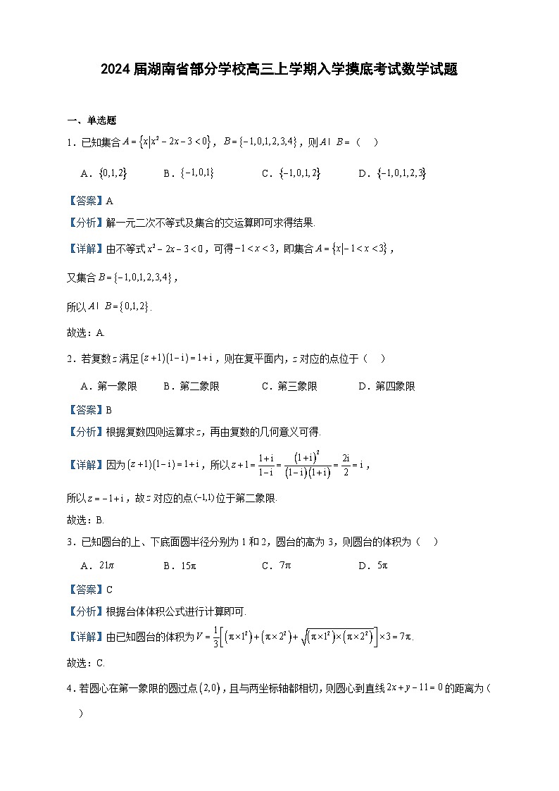 2024届湖南省部分学校高三上学期入学摸底考试数学试题含答案第1页