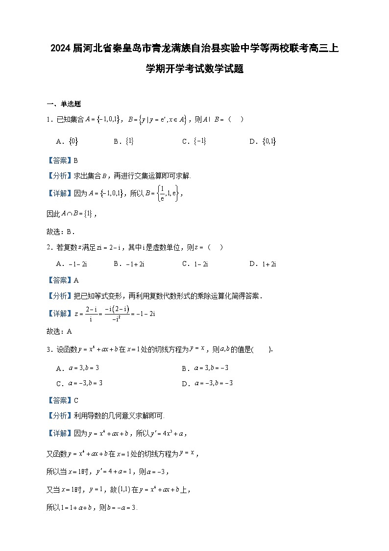 2024届河北省秦皇岛市青龙满族自治县实验中学等两校联考高三上学期开学考试数学试题含答案第1页