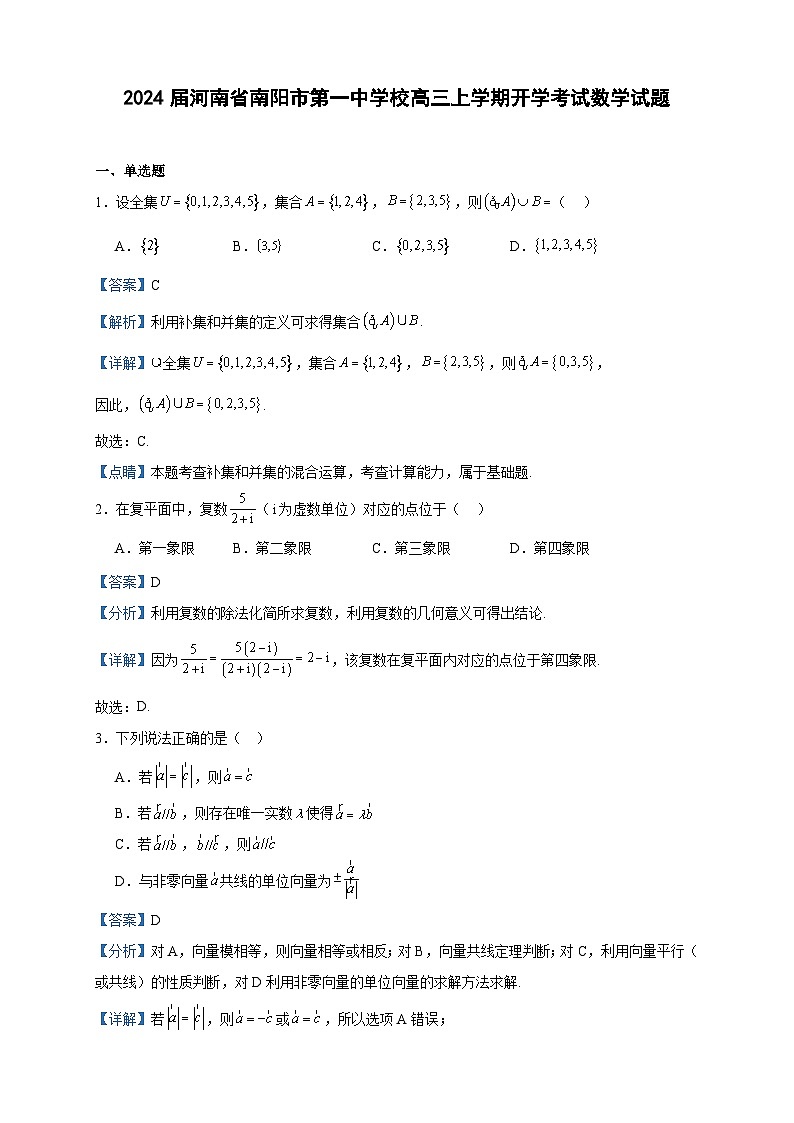 2024届河南省南阳市第一中学校高三上学期开学考试数学试题含答案第1页