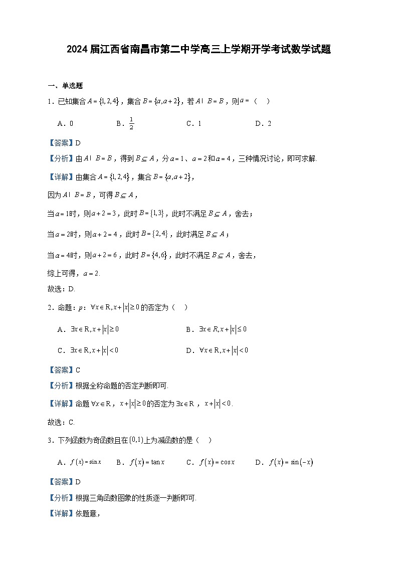 2024届江西省南昌市第二中学高三上学期开学考试数学试题含答案第1页
