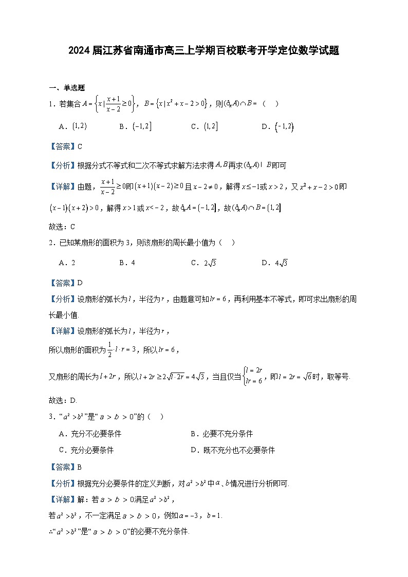 2024届江苏省南通市高三上学期百校联考开学定位数学试题含答案第1页