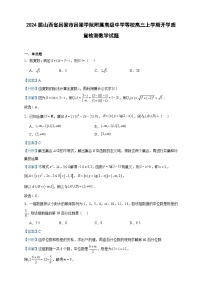2024届山西省吕梁市吕梁学院附属高级中学等校高三上学期开学质量检测数学试题含答案