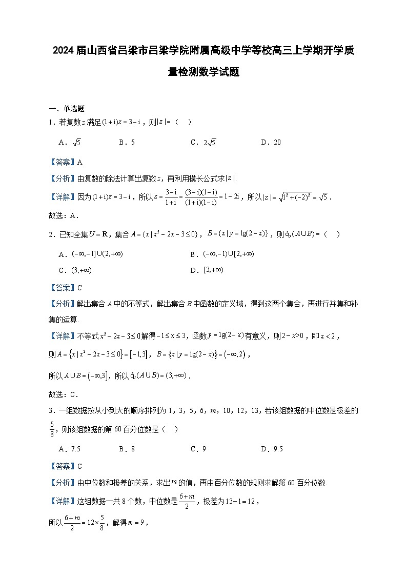 2024届山西省吕梁市吕梁学院附属高级中学等校高三上学期开学质量检测数学试题含答案01
