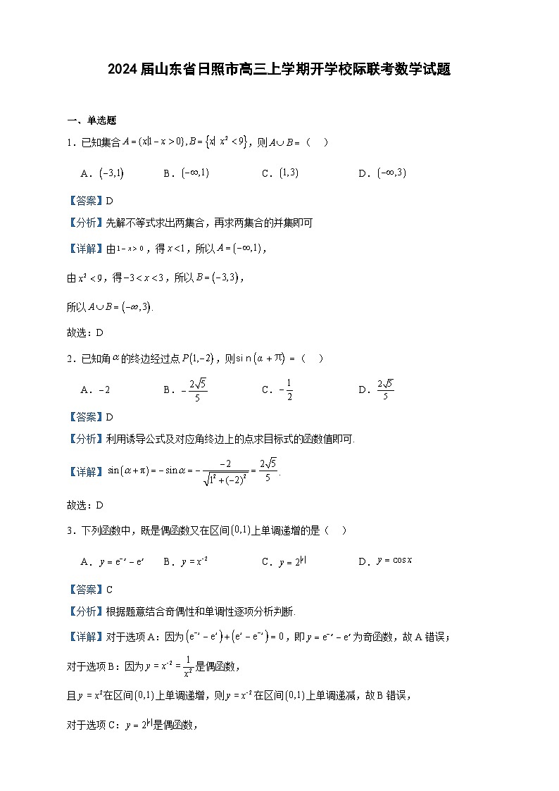 2024届山东省日照市高三上学期开学校际联考数学试题含答案01