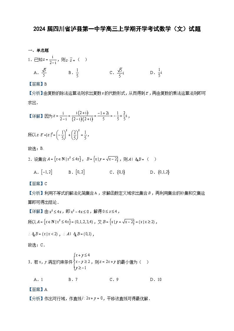 2024届四川省泸县第一中学高三上学期开学考试数学（文）试题含答案第1页