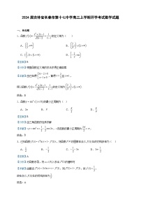 2024届吉林省长春市第十七中学高三上学期开学考试数学试题含答案