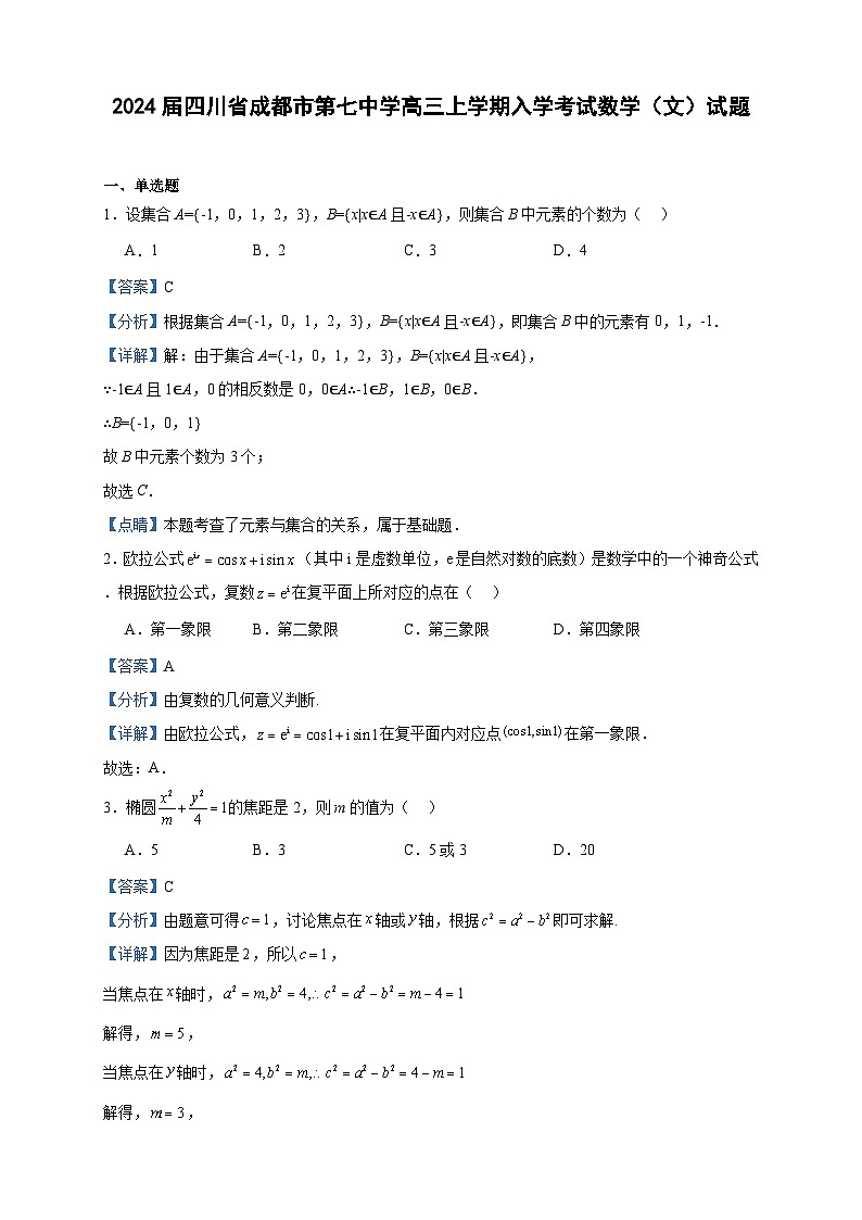 2024届四川省成都市第七中学高三上学期入学考试数学（文）试题含答案01