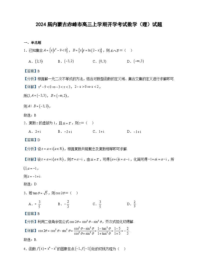 2024届内蒙古赤峰市高三上学期开学考试数学（理）试题含答案01