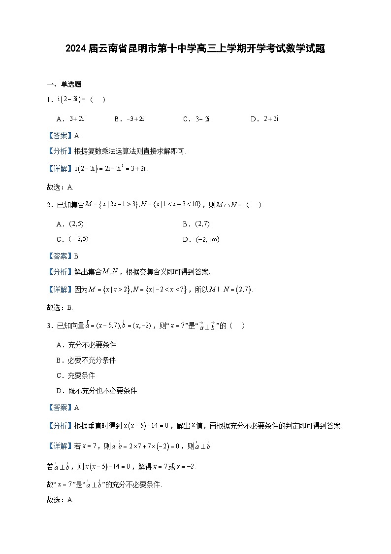 2024届云南省昆明市第十中学高三上学期开学考试数学试题含答案01