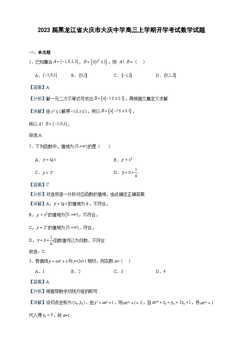 2023届黑龙江省大庆市大庆中学高三上学期开学考试数学试题含答案01