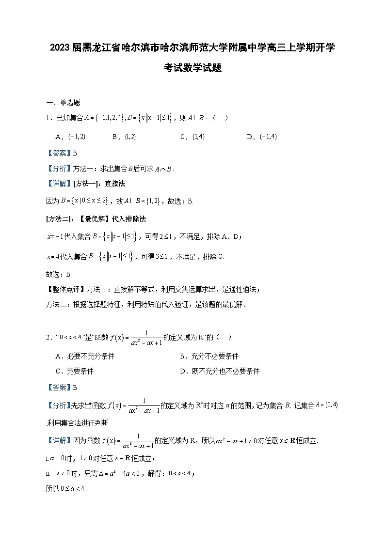 2023届黑龙江省哈尔滨市哈尔滨师范大学附属中学高三上学期开学考试数学试题含答案01