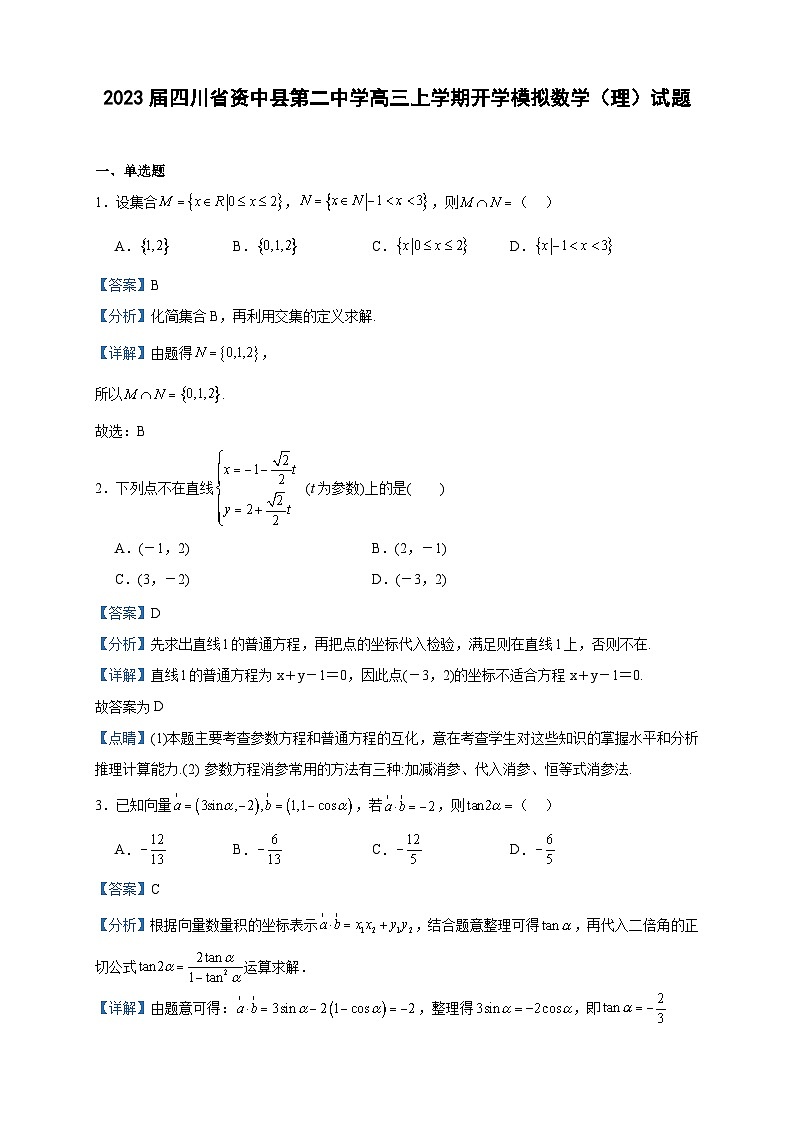 2023届四川省资中县第二中学高三上学期开学模拟数学（理）试题含答案01