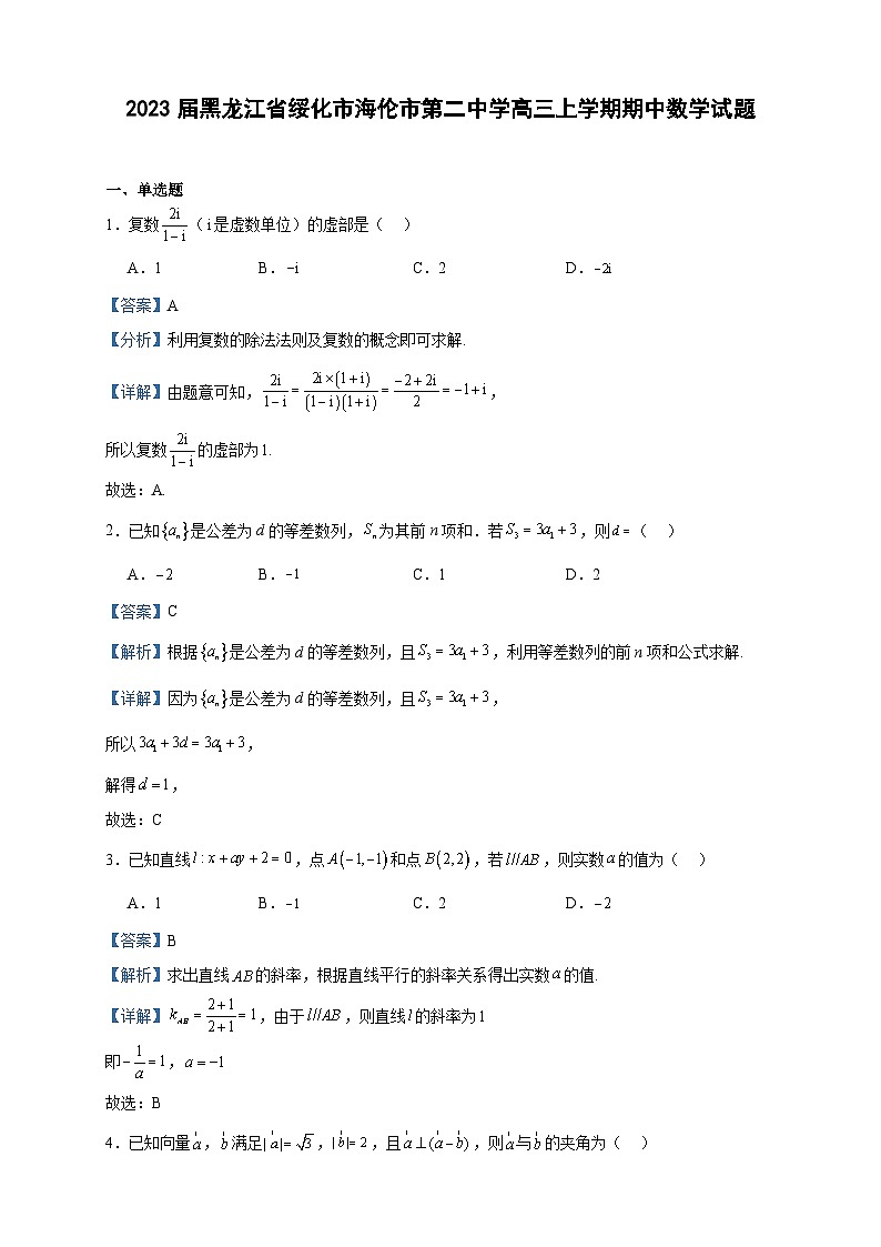 2023届黑龙江省绥化市海伦市第二中学高三上学期期中数学试题含答案01