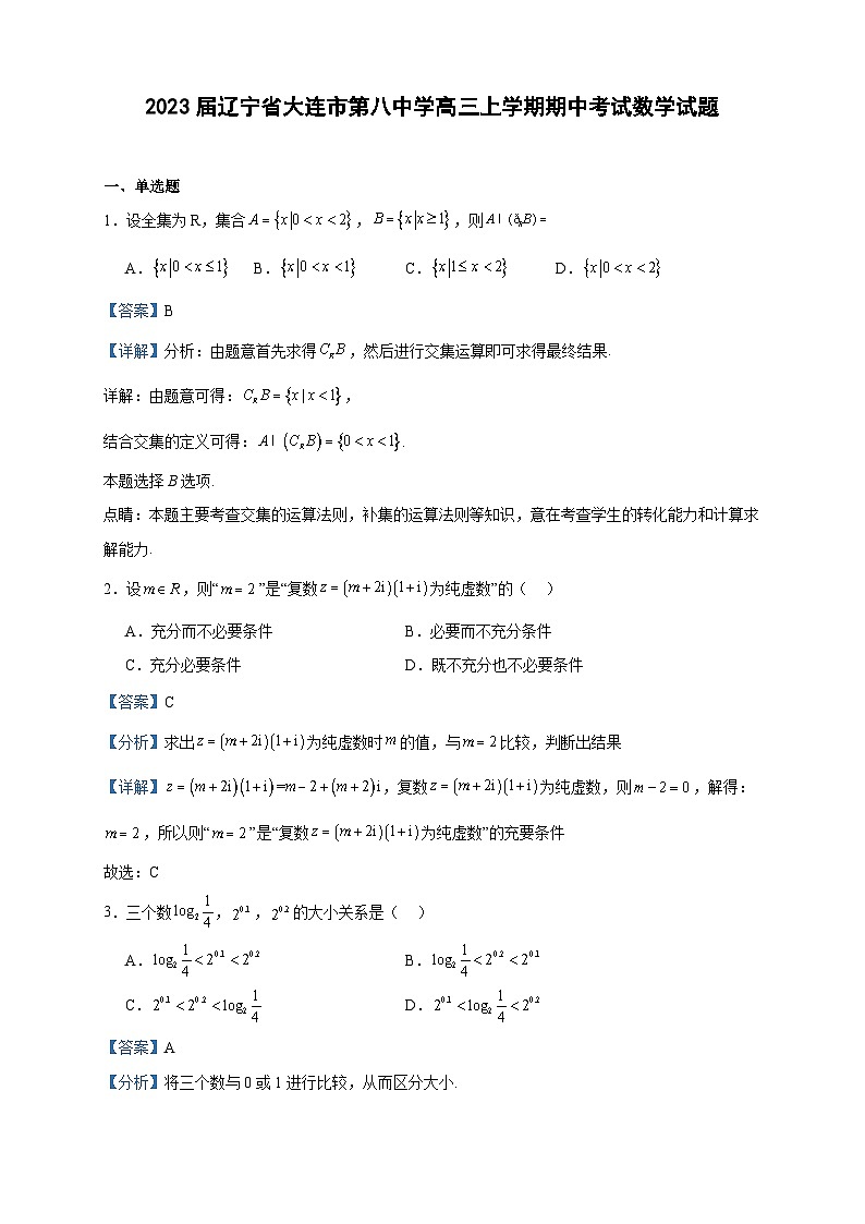 2023届辽宁省大连市第八中学高三上学期期中考试数学试题含答案第1页