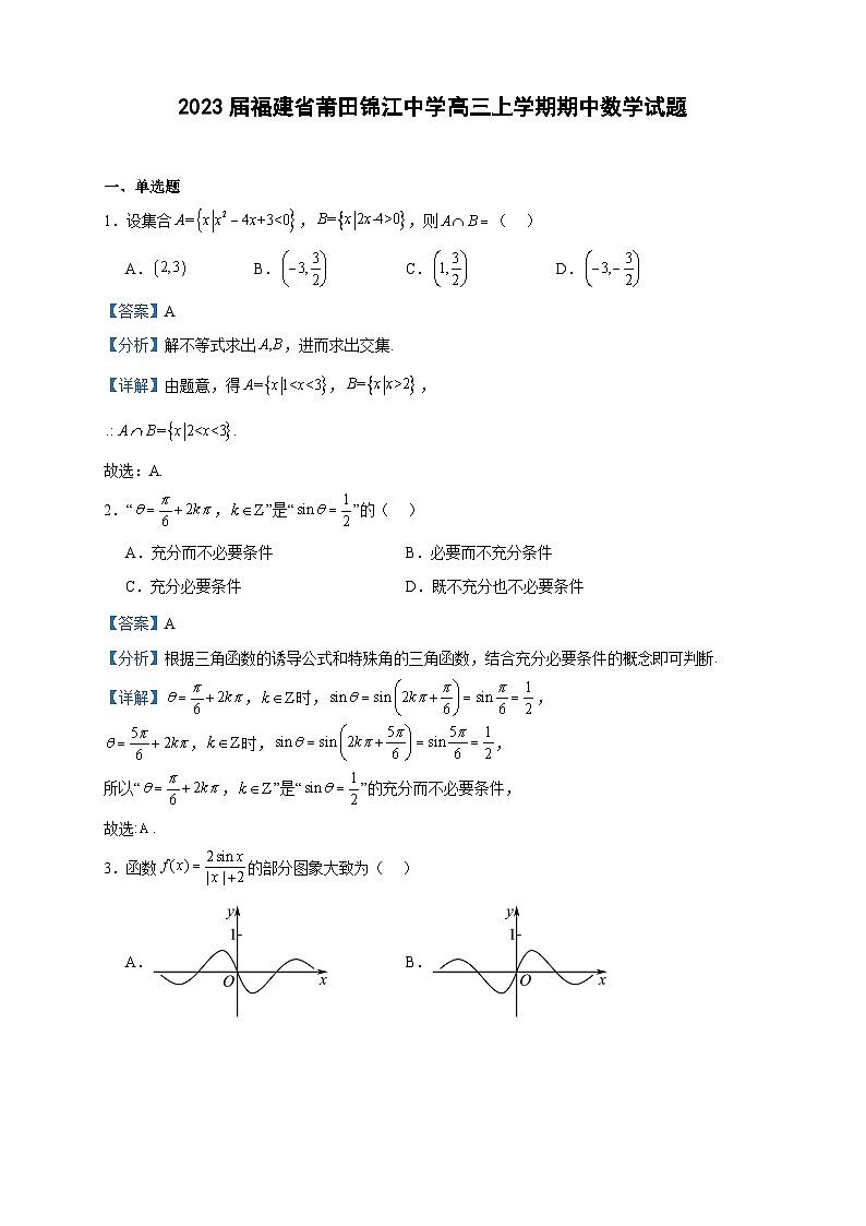 2023届福建省莆田锦江中学高三上学期期中数学试题含答案第1页