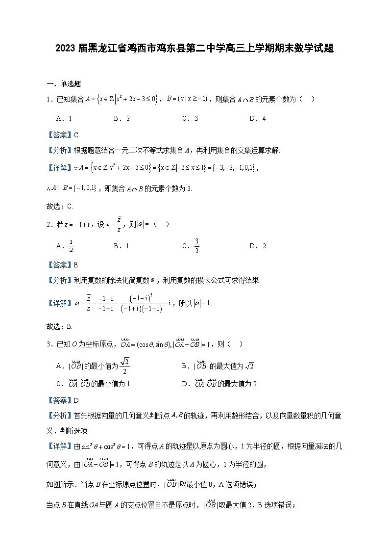 2023届黑龙江省鸡西市鸡东县第二中学高三上学期期末数学试题含答案第1页