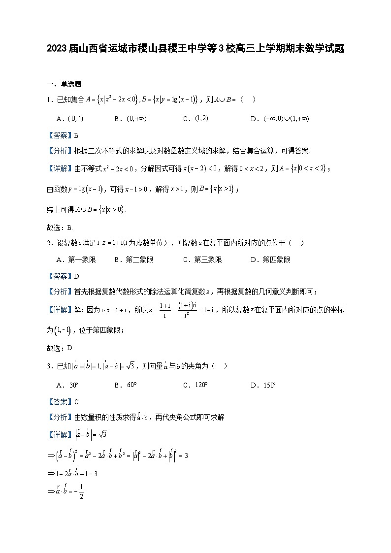 2023届山西省运城市稷山县稷王中学等3校高三上学期期末数学试题含答案第1页