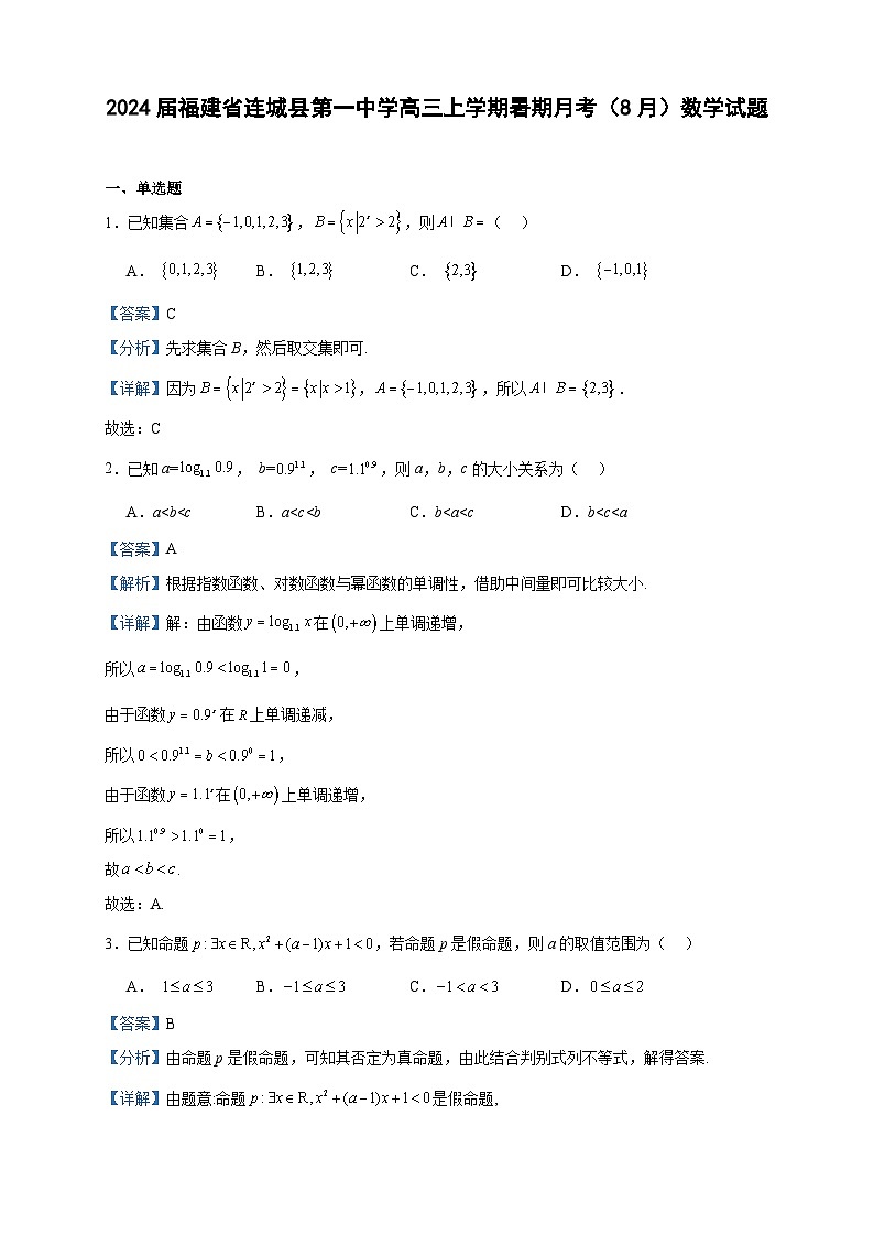 2024届福建省连城县第一中学高三上学期暑期月考（8月）数学试题含答案01