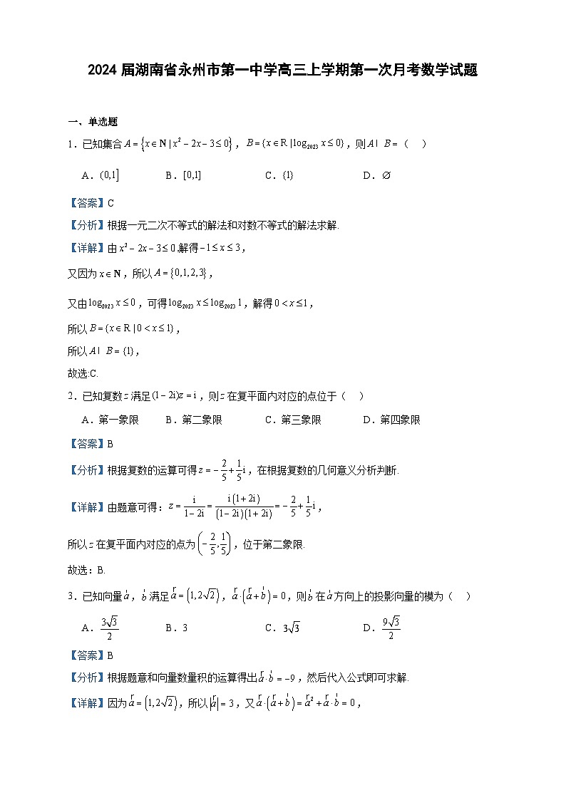2024届湖南省永州市第一中学高三上学期第一次月考数学试题含答案第1页