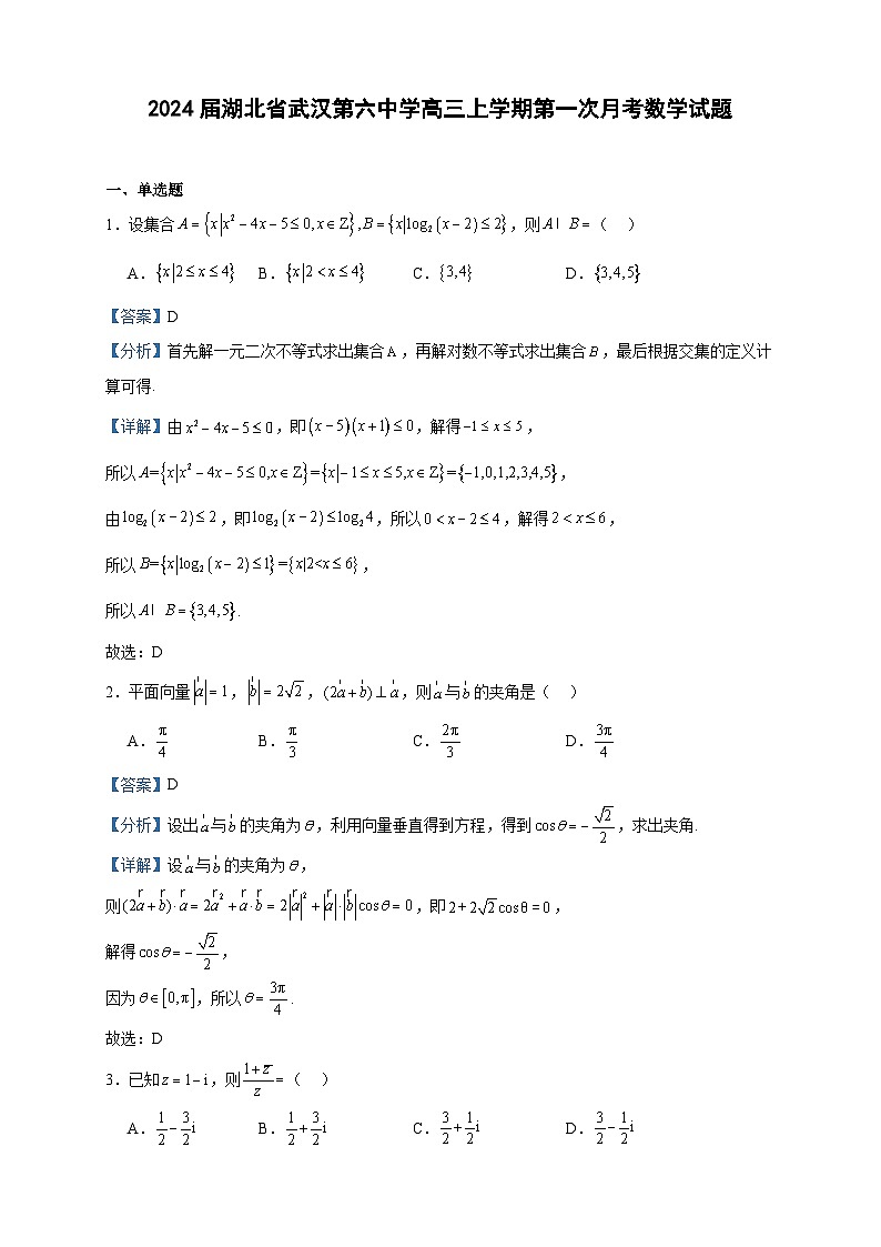 2024届湖北省武汉第六中学高三上学期第一次月考数学试题含答案第1页