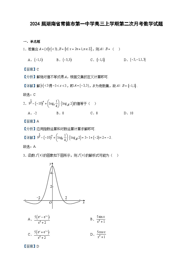 2024届湖南省常德市第一中学高三上学期第二次月考数学试题含答案第1页
