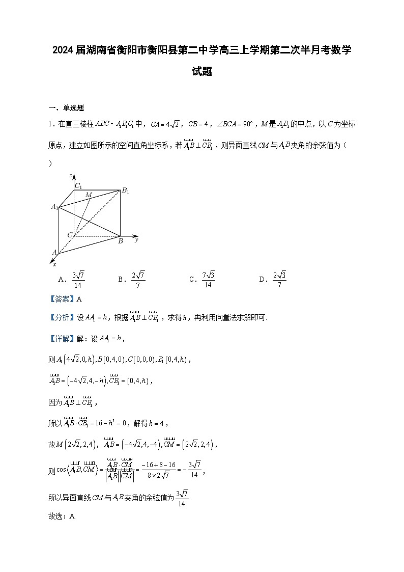 2024届湖南省衡阳市衡阳县第二中学高三上学期第二次半月考数学试题含答案第1页