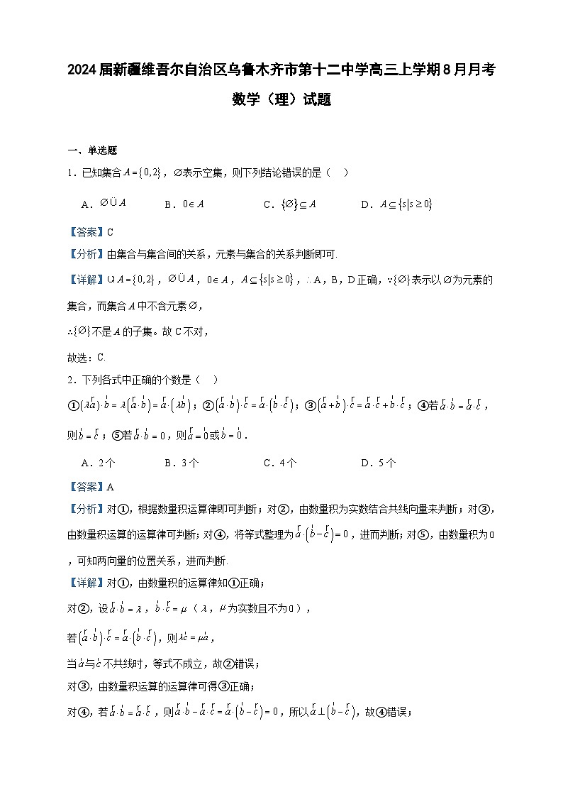 2024届新疆维吾尔自治区乌鲁木齐市第十二中学高三上学期8月月考数学（理）试题含答案01