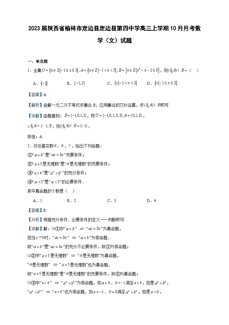 2023届陕西省榆林市定边县定边县第四中学高三上学期10月月考数学（文）试题含答案01